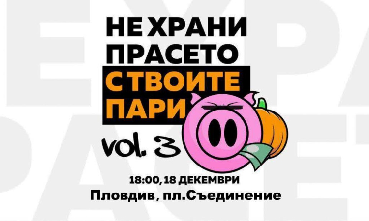 Протест в Пловдив срещу "крадливия бюджет": Не храни прасето с твоите пари